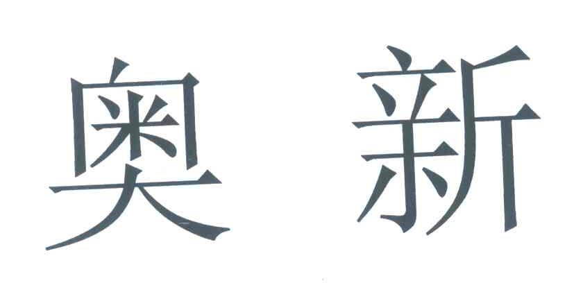 奥新