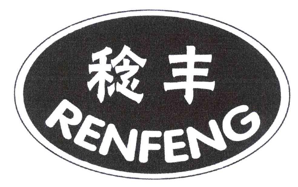 稔丰