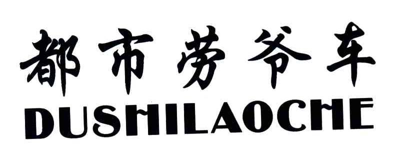 都市劳爷车DUSHILAOCHE