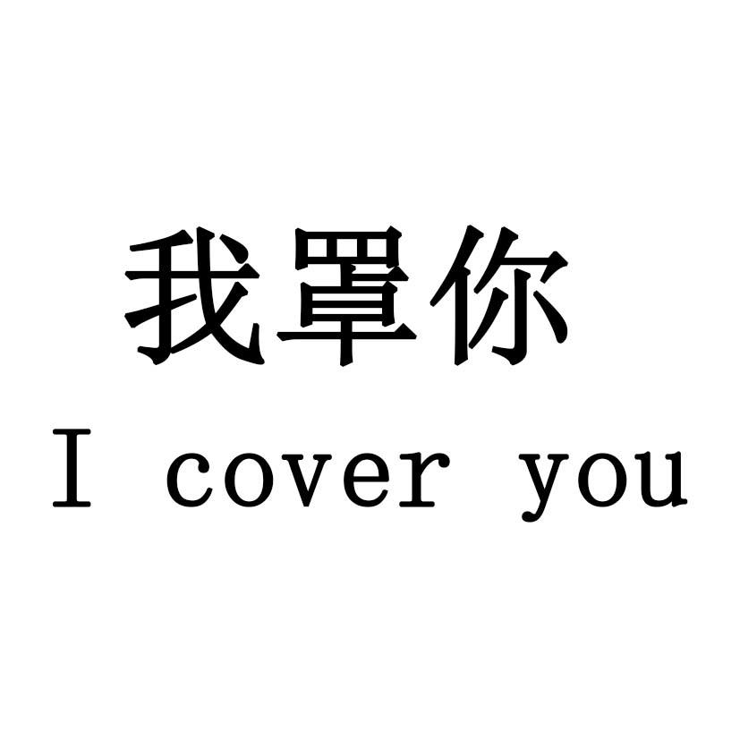 我罩你 I COVER YOU