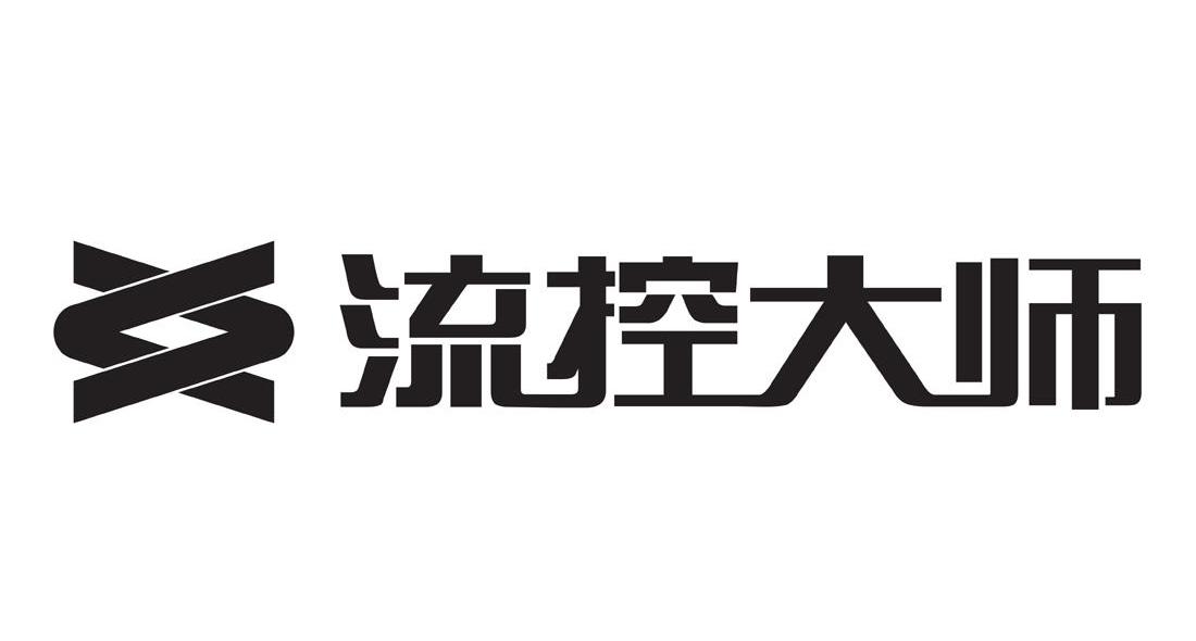 流控大师