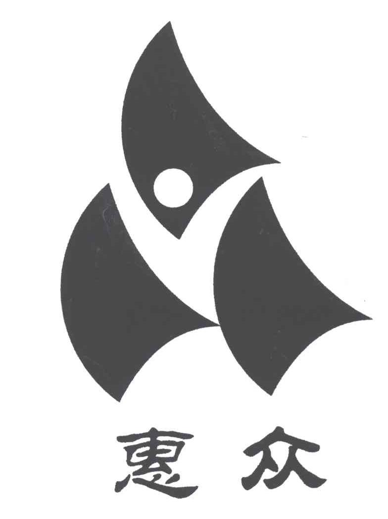 惠众