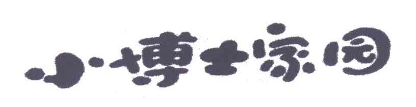 小博士家园