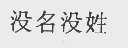 没名没姓