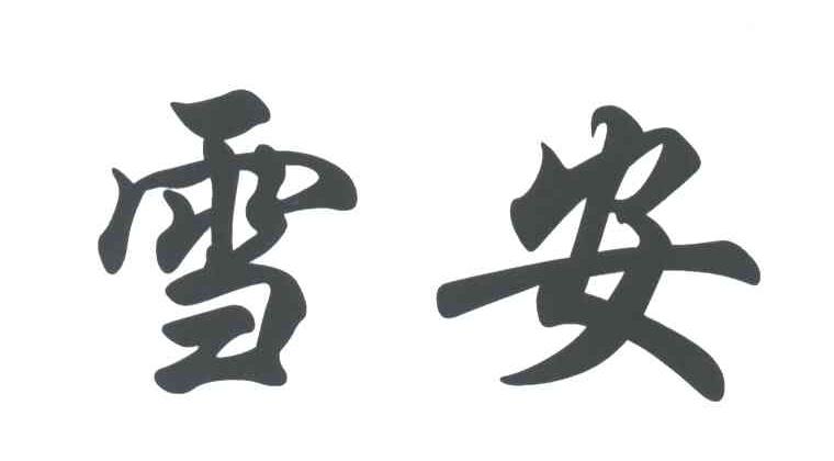 雪安