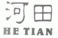 河田