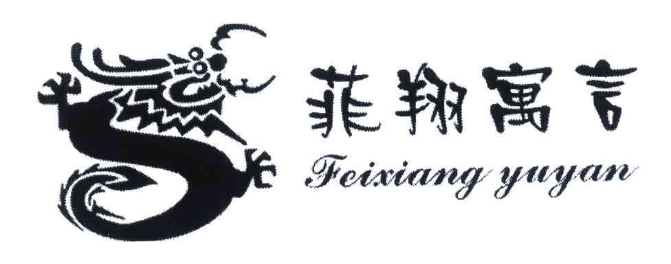 菲翔寓言