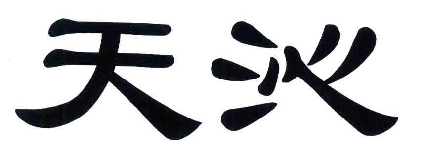 天沁