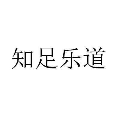 知足乐道