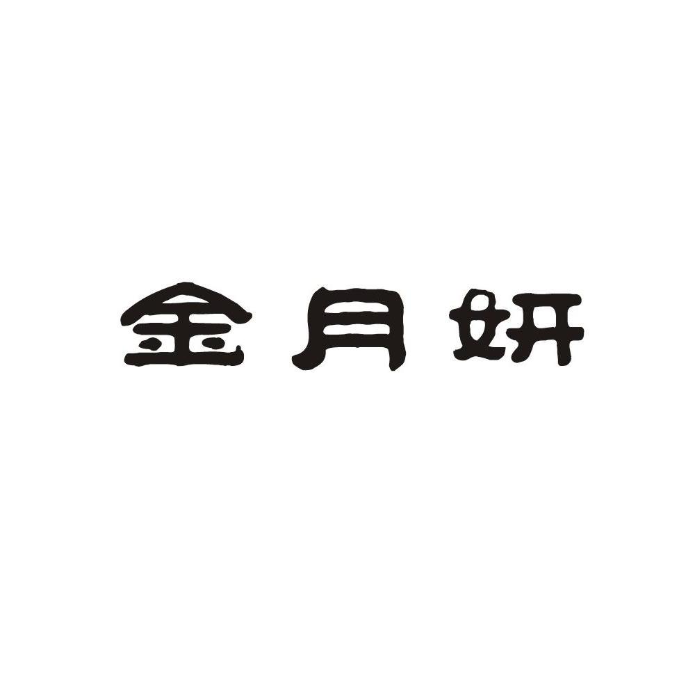 金月妍