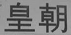皇朝