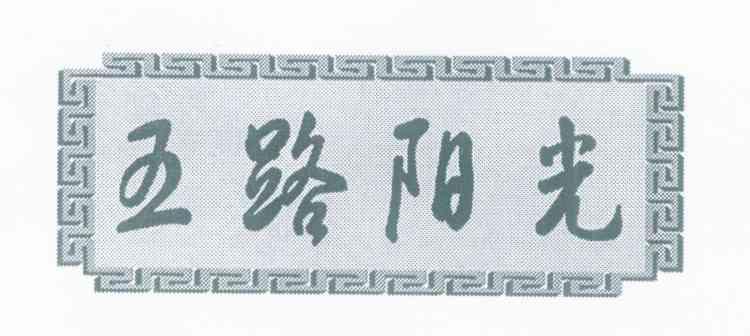 五路阳光