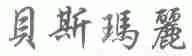 贝斯玛丽