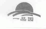一品园