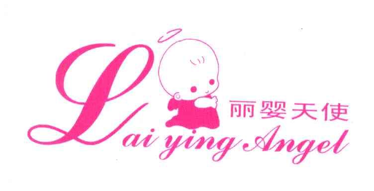 丽婴天使;LAI YING ANGEL