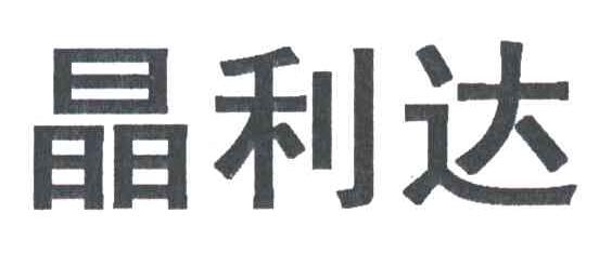 晶利达