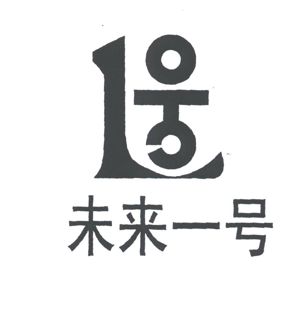 未来一号