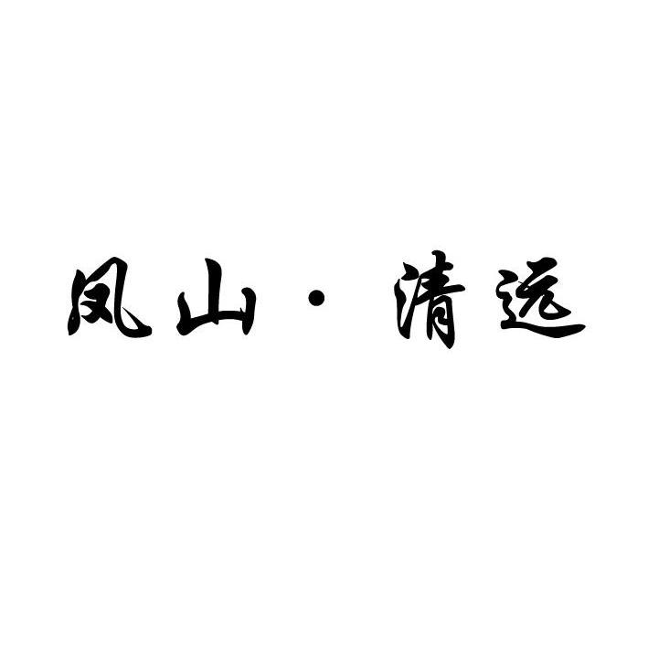 凤山&middot;清远