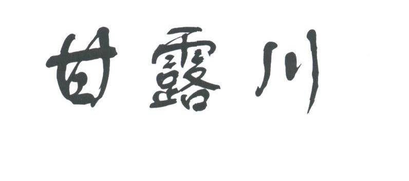甘露川