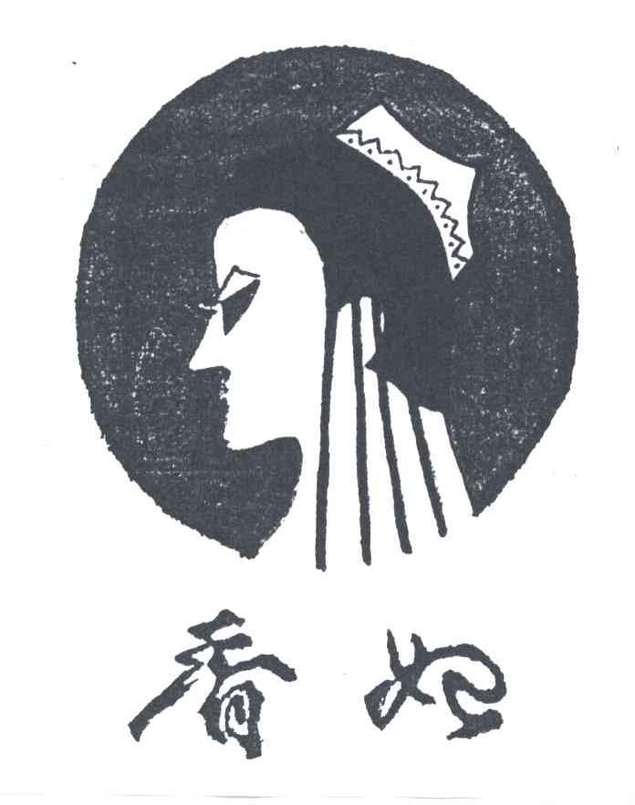 香妃