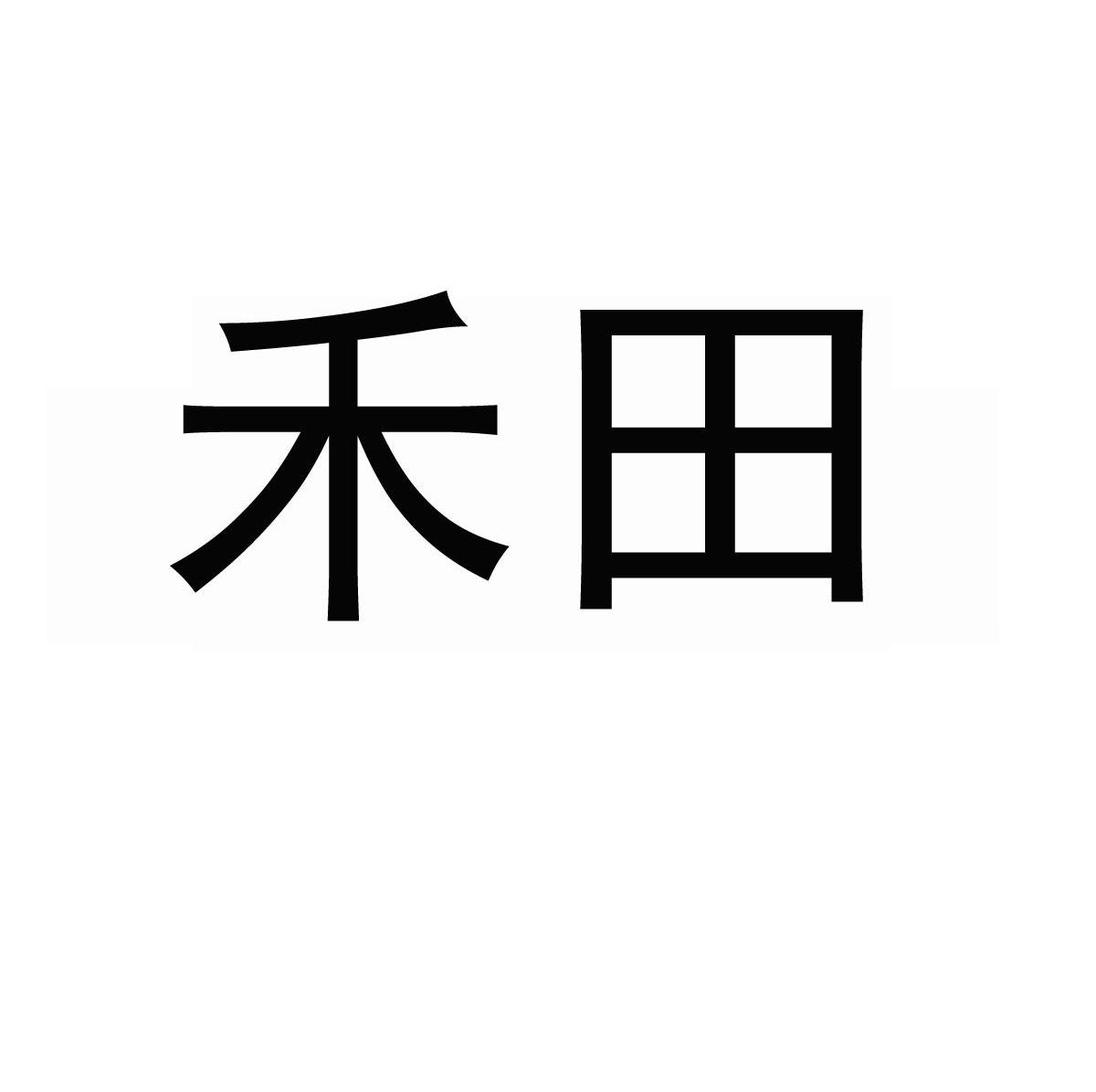 禾田