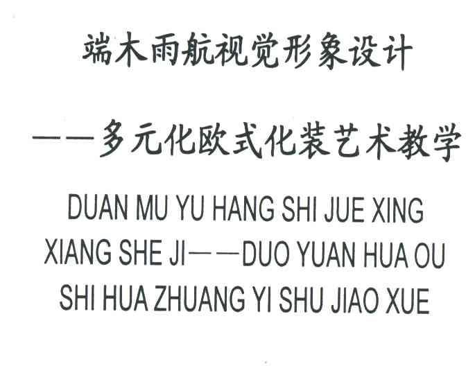 端木雨航视觉形象设计