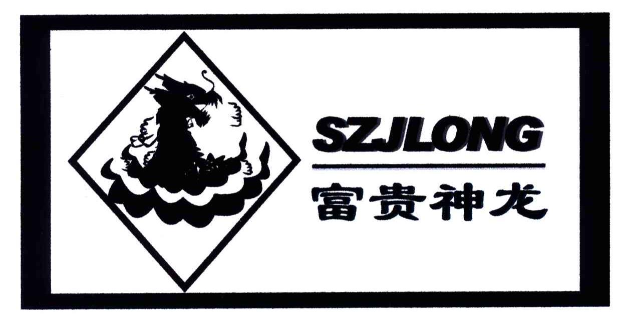 富贵神龙;SZJLONG