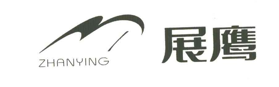 展鹰