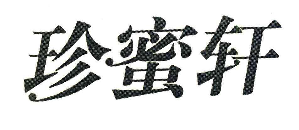 珍蜜轩
