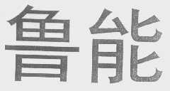 鲁能
