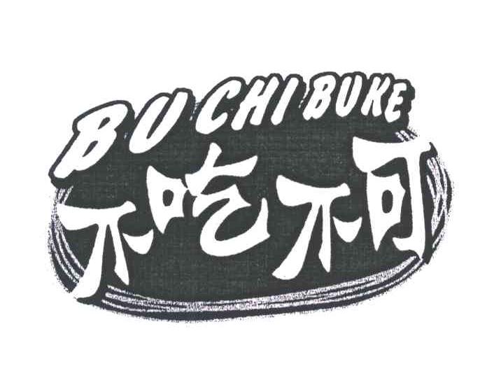 不吃不可