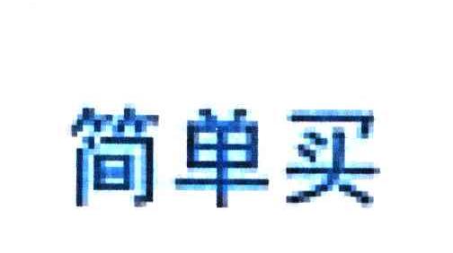简单买