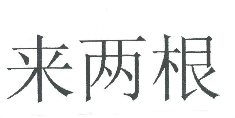 来两根