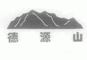 德源山