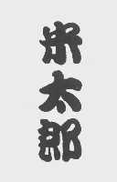 米太郎