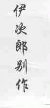 伊次郎别作