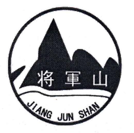 将军山