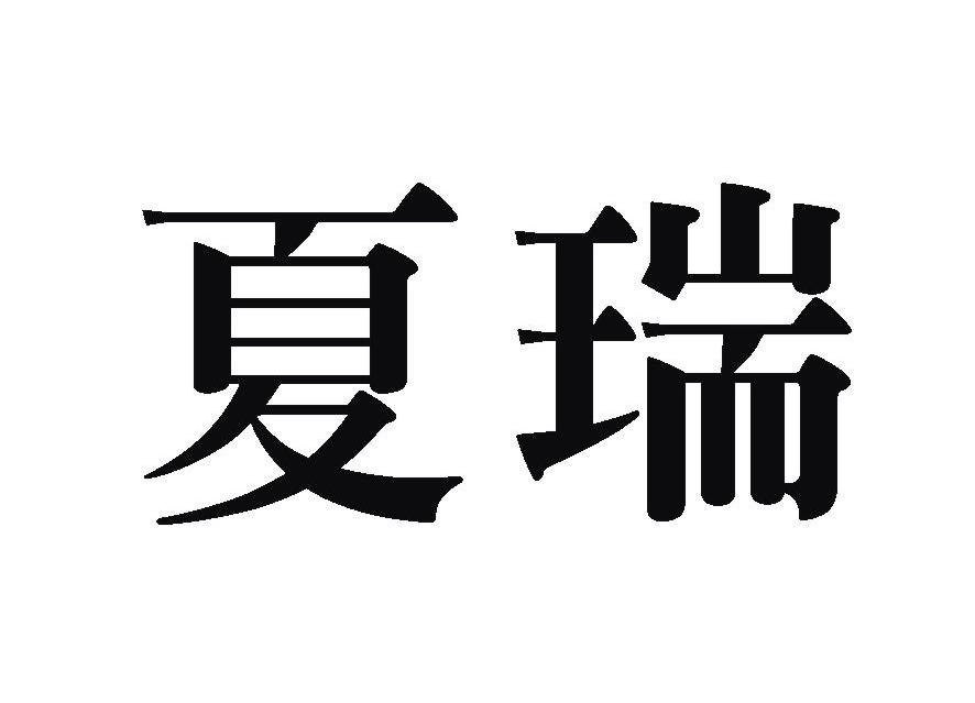 夏瑞