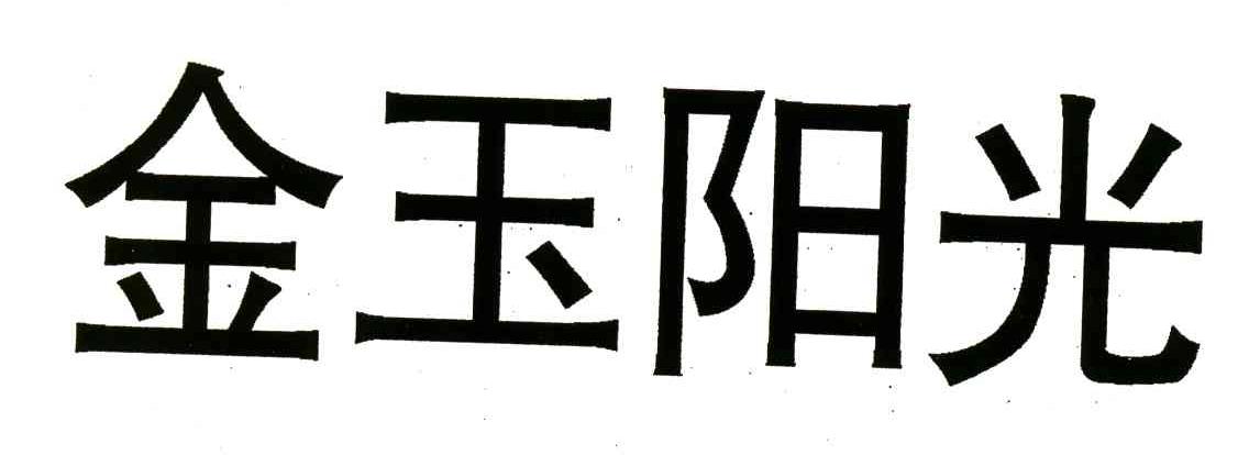 金玉阳光
