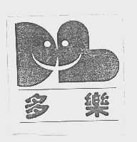 多乐