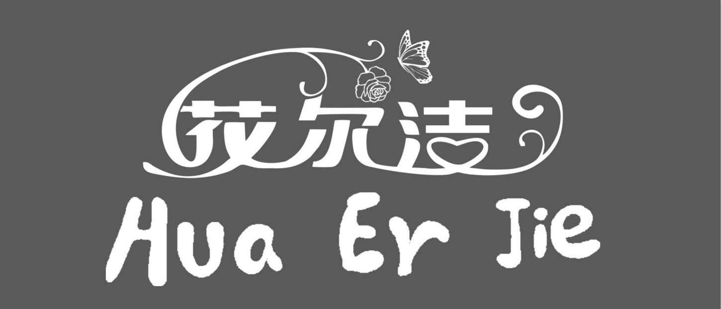 花尔洁