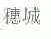 穗城