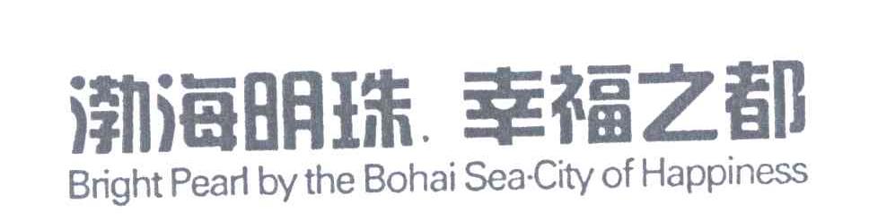 渤海明珠幸福之都;BRIGHT PEARL BY THE BOHAI SEA CITY OF HAPPINESS