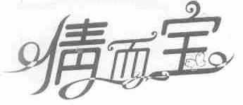 倩而宝