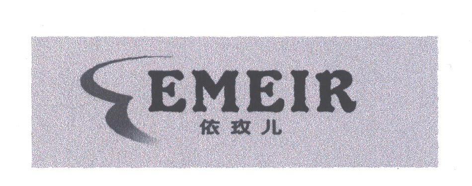 依玫儿;EMEIR