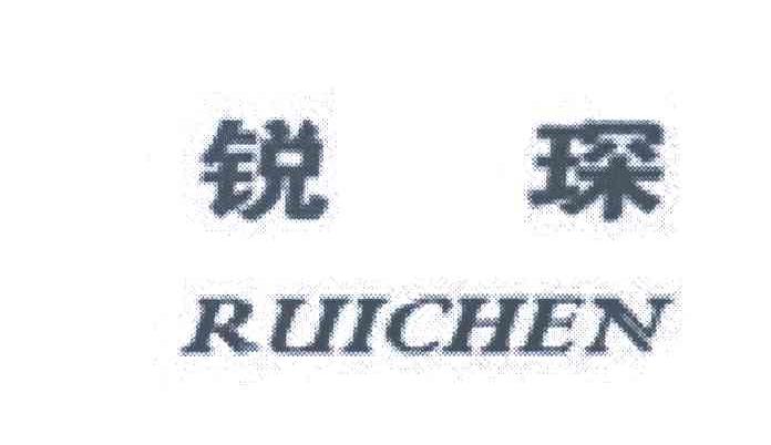 锐琛