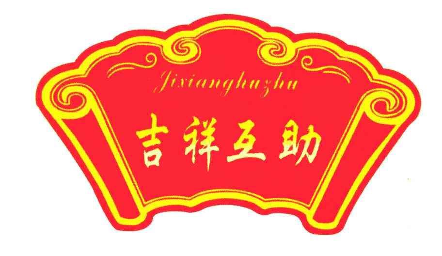 吉祥互助