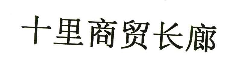 十里商贸长廊