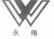 永伟