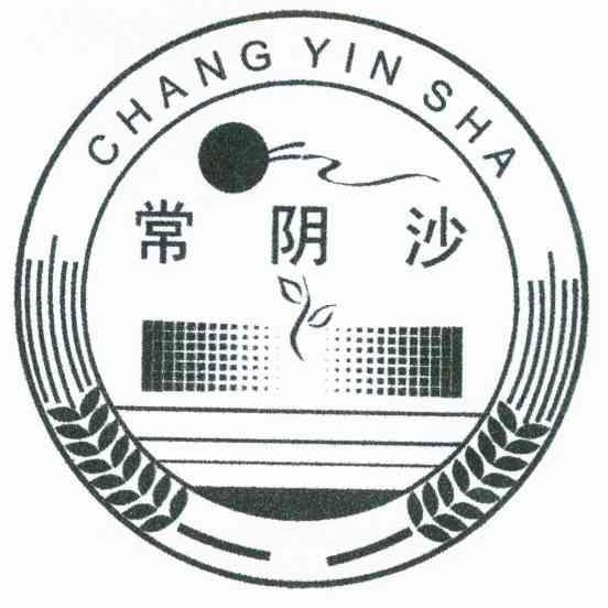 常阴沙